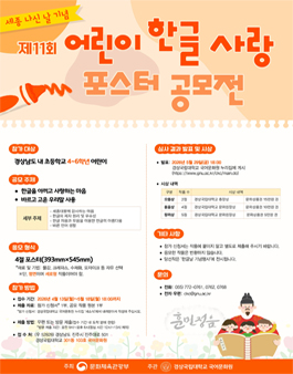 세종 나신 날 기념 제11회 어린이 한글 사랑 포스터 공모전.