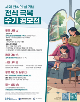 세계 천식의 날 기념 천식 극복 수기 공모전.