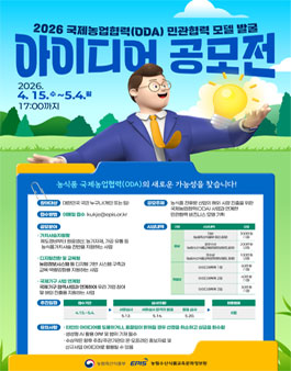 2026년 농식품부 국제농업협력(ODA)사업 연계 민관협력 모델 발굴 아이디어 공모전.