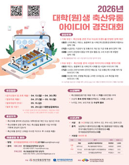 2026년 대학(원)생 축산유통 아이디어 경진대회.