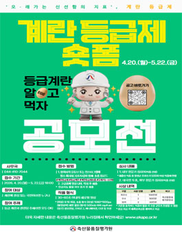 축산물품질평가원 계란 등급제 숏폼 공모전.
