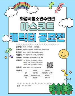 화성시청소년수련관 마스코트 공모전.