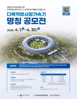 다목적방사광가속기 명칭 공모전.