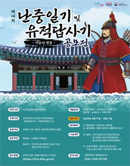 2026년 제14회 이순신 장군 난중일기 독후감 및 유적 답사기 공모전.