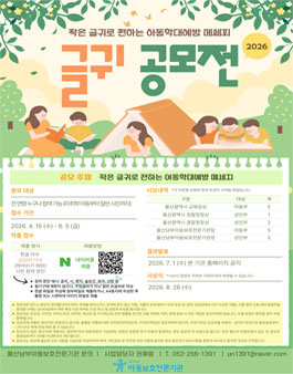 울산남부아동보호전문기관 2026년 아동학대 예방을 위한 글귀 공모전.