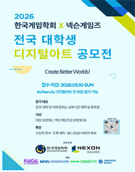 2026 한국게임학회 X 넥슨게임즈 전국 대학생 디지털 아트 공모전 (참가비 있음).