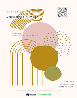 2026 제4회 한국게임학회 × 네이버 OGQ마켓 국제디지털아트초대전 (참가비 있음).