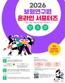 2026년 제5기 보험연구원 온라인 서포터즈 모집
