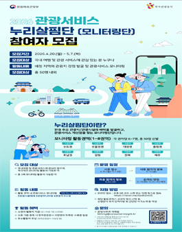 2026 관광서비스 누리살핌단(모니터링단) 참여자 모집.