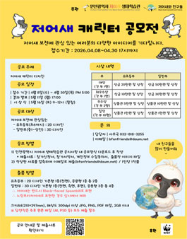 2026년 저어새 캐릭터 공모전.