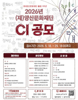 2026년 (재)양산문화재단 CI 공모전.