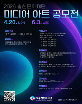 2026년 홍천문화재단 미디어 아트 공모전.