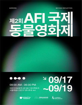 제2회 AFI 국제 동물 영화제 작품 공모.