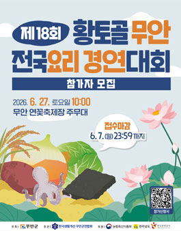 제18회 황토골 무안 전국요리 경연대회 참가자 모집.