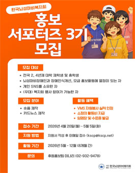 한국뇌성마비복지회 2026 홍보 서포터즈 3기 모집.