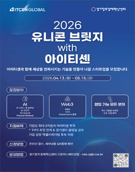 2026 유니콘 브릿지 with 아이티센 참여 스타트업 모집.