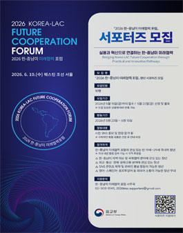 2026 한-중남미 미래협력 포럼 청년 서포터즈 모집.