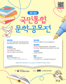 제1회 국민통합 문학공모전.