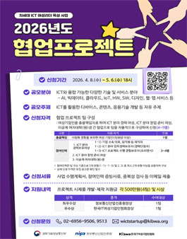 2026년 차세대 ICT여성리더 육성 사업-협업프로젝트 지원사업.