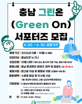 충남 그린온(Green On) 서포터즈 모집.