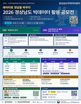 2026 경상남도 빅데이터 활용 공모전.
