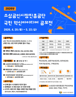 2026년 소상공인시장진흥공단 국민 혁신아이디어 공모전.