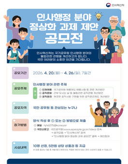 [인사혁신처] 인사행정 분야 정상화 과제 제안 공모전.