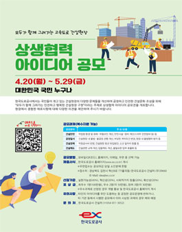 [한국도로공사] 건설현장 상생협력 아이디어 대국민 공모전.