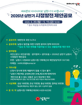 2026년 상반기 남원시 시정발전 제안 공모.