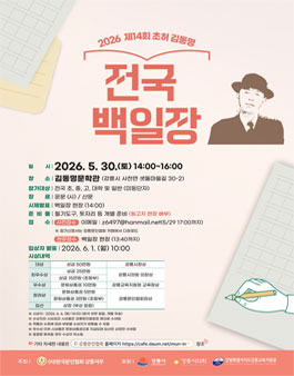 2026 제14회 초허 김동명 전국백일장.