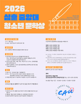 2026 심훈 중앙대청소년문학상 공모.
