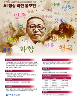 김구 탄생 150주년 유네스코 기념해 지정 계기 AI영상 국민 공모전.