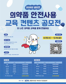 2026년 의약품 안전사용 교육 컨텐츠 공모전.