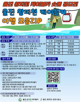 울진 왕피천 케이블카 숏폼 공모전.