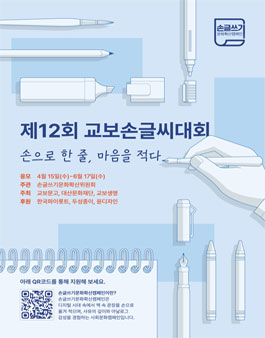 제12회 교보손글씨대회.