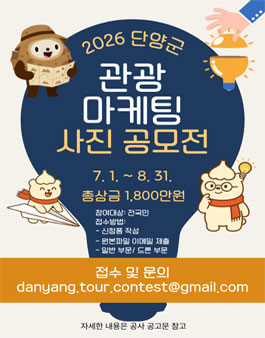 2026 단양군 관광 마케팅 사진 공모전.