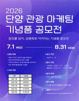 2026 단양군 관광 마케팅 기념품 공모전.