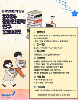 한국장애인개발원 2026년 장애인정책 연구 공모사업.