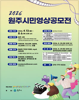 2026 원주시민영상공모전.