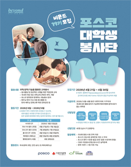 [포스코] 포스코 대학생봉사단 비욘드 19기 모집.