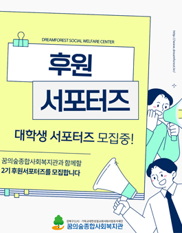 2026 꿈의숲 후원 서포터즈 2기 모집.