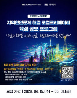 [2026년 서울RISE] 지역현안문제해결 로컬크리에이터 육성 프로그램.