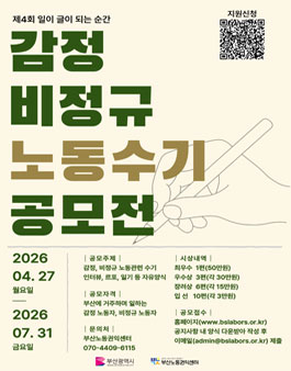 부산노동권익센터 2026년 제4회 감정·비정규 노동자 수기공모전.