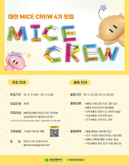[대전관광공사] 대전 MICE CREW 4기 모집.