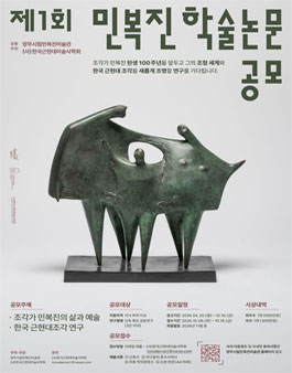 [양주시립민복진미술관] 제1회 민복진 학술논문 공모전.