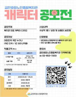 [금천호암노인종합복지관] 2026년 복지관 캐릭터 공모전.