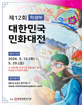 제12회 대한민국민화대전 학생부.