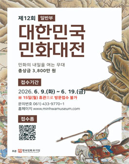제12회 대한민국민화대전 일반부.