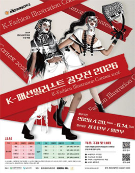 제4회 2026 K-패션일러스트 공모전.