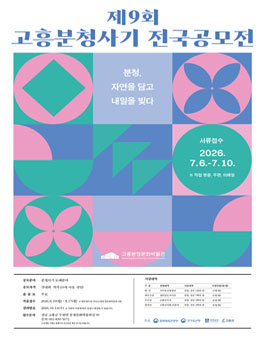 제9회 고흥분청사기 전국 공모전.